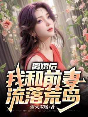 离婚后和前妻谈恋爱了gl