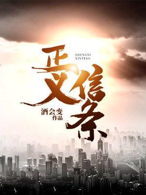 正义的信念 正义的信念