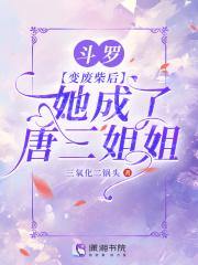 她成了唐三姐姐txt百度