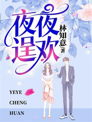 夜夜夜夜