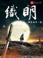 织明新笔趣阁免费阅读