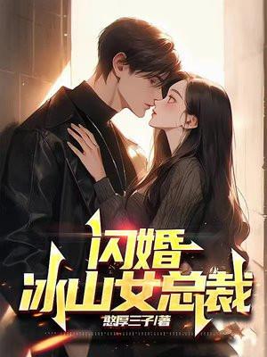 闪婚冰山女总裁 短剧