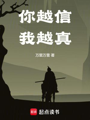 你越信我越真全文