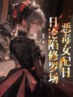 穿书后恶毒女配要逆袭