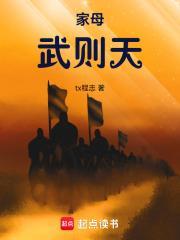 家母武则天全文免费阅读