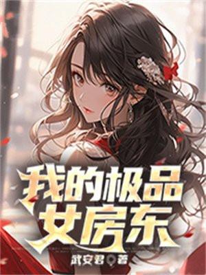 我的极品女房东我主良缘免费阅读