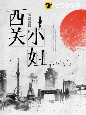 西关小姐比喻什么女人