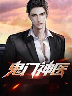 鬼门神医叶枫苏嫣然全文阅读