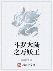 斗罗大陆万妖王的魂技