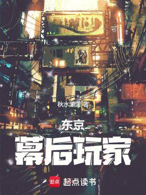 东京幕后玩家 爱喝陈醋