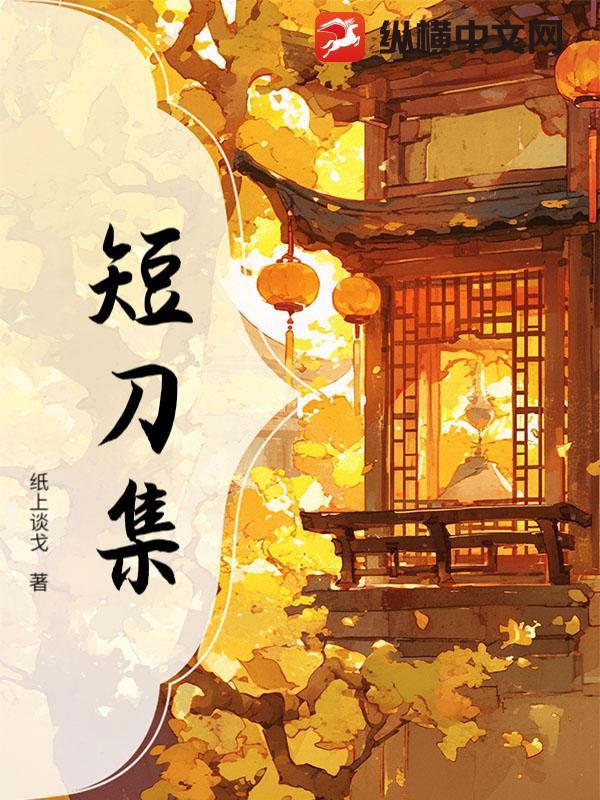 短刀集纵横