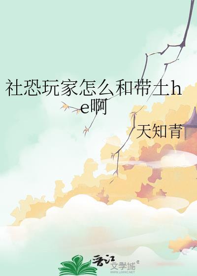 社恐玩家怎么和带土he啊小