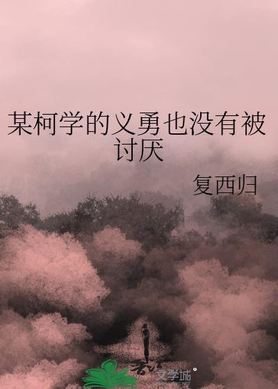 某柯学的义勇也没有被讨厌 免费观看