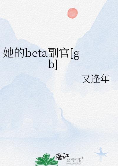 她的Beta副官结局