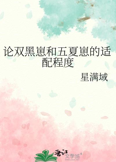 论双黑崽和五夏崽的适配程度免费阅读