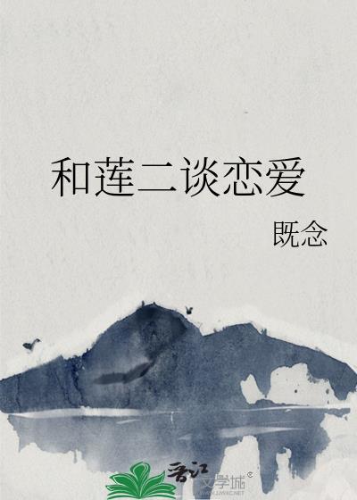 和莲二谈恋爱格格党