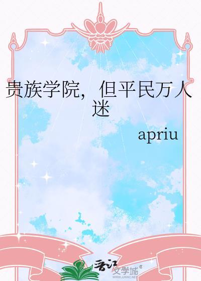 但平民万人迷作者·apriu免费阅读