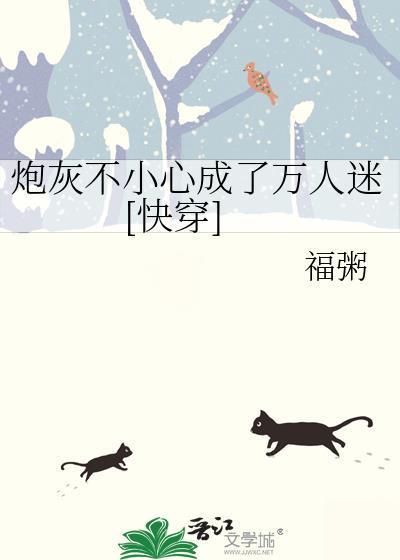 炮灰崽崽不小心成了