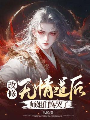 改修无情道后师姐们馋哭了全文免费阅读