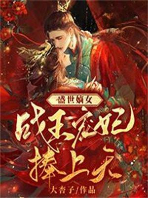 盛世嫡女王爷哪里逃免费阅读