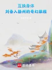 刘备入扬州的奇幻旅程147