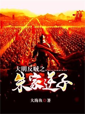 大明反贼之朱家逆子剧情介绍