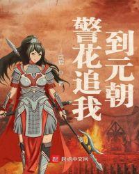 警花追我去元朝