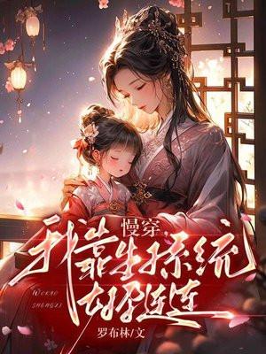 我靠怀崽拯救世界 穿书