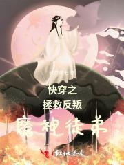 快穿之拯救反派100式免费阅读