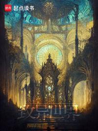 致异世界怎么那么毒