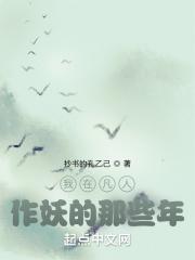 我在凡人作妖的那些年起点