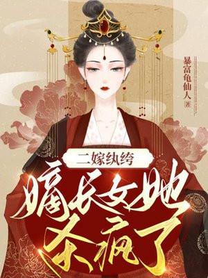 二嫁纨绔嫡长女她杀疯了TXT