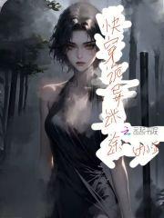 诡异迷途视频30集