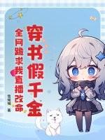 穿书假千金修仙 穿书假千金修仙