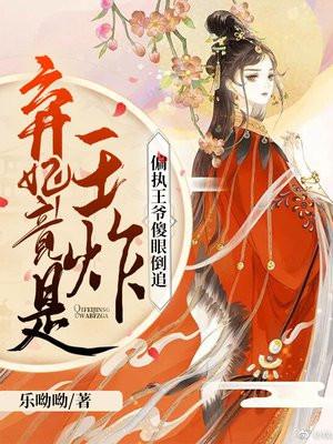 弃妃竟是王炸偏执王爷傻眼倒追免费