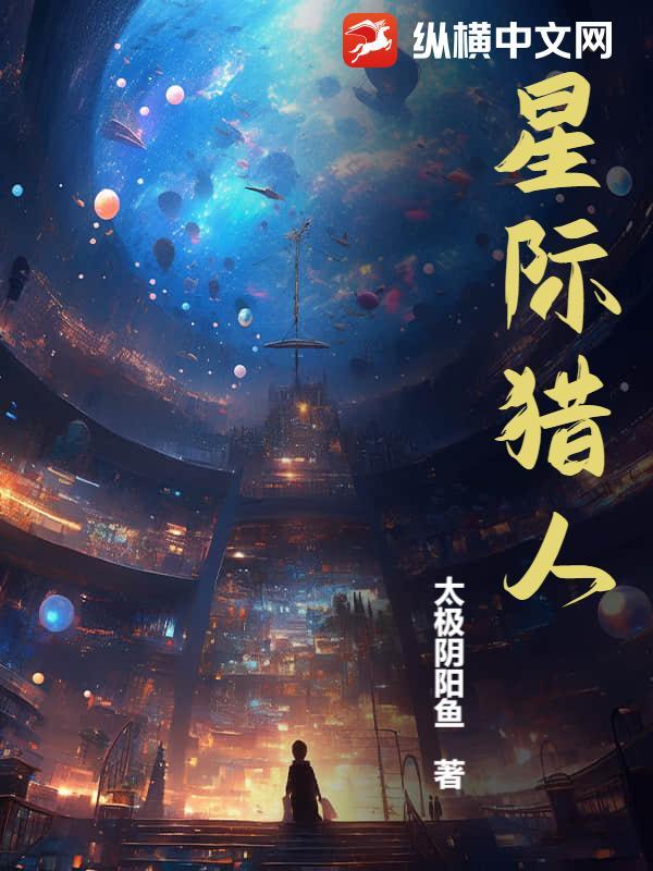 星际猎人陈词滥调阅读