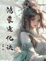 鸿蒙造化诀。这可是九阶功法