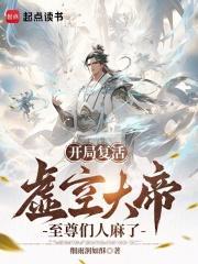 开局复活虚空大帝