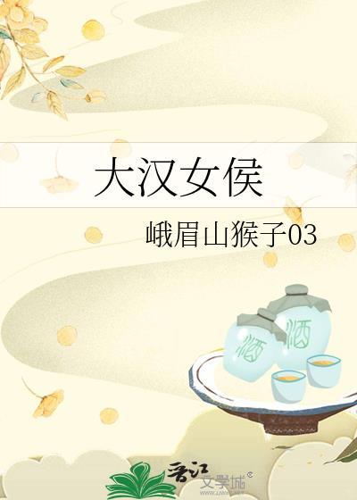 大汉女侯 峨眉山猴子