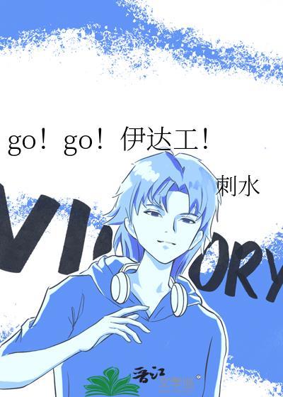 gogo伊达工