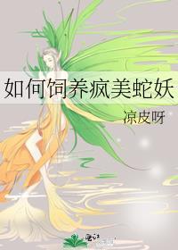 如何饲养疯美蛇妖gl百度
