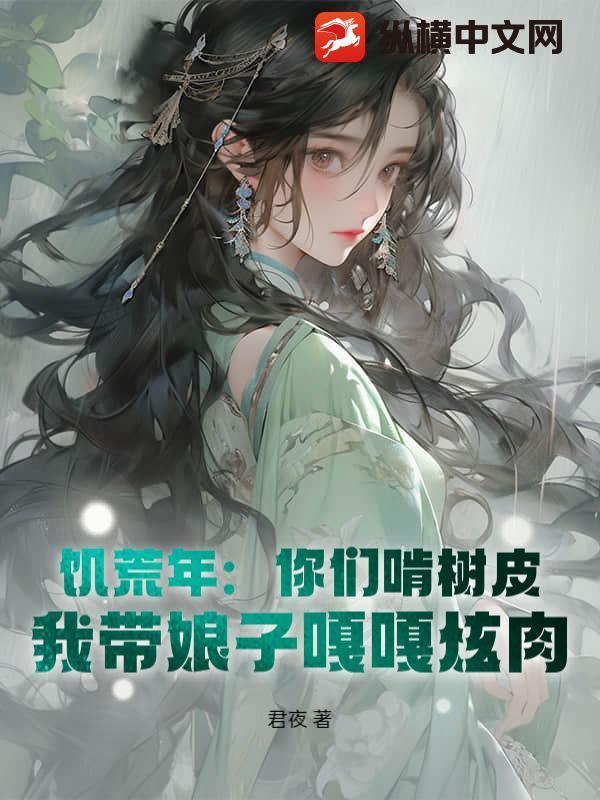 闹饥荒啃树皮 闹饥荒啃树皮