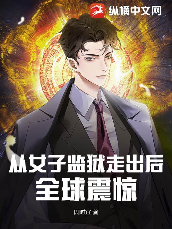 女子监狱到男子监狱