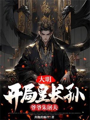 大明开局皇长孙爷爷朱屠夫女主有几个