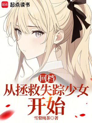 回档从拯救失踪少女开始剧透