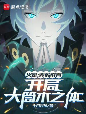 开局大筒木之体TXT