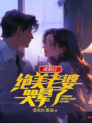 妻子离婚后后悔的