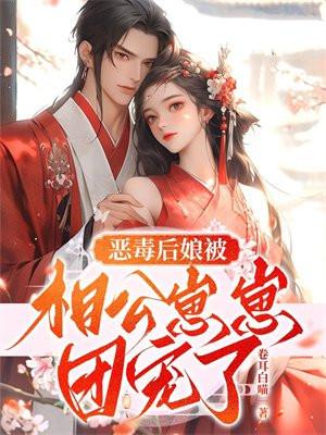 恶毒后娘被相公崽崽团宠了 卷耳白喵 恶毒后娘被相公崽崽团宠了 卷耳白喵