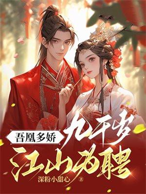 凰妃九千岁