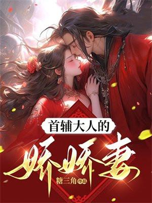 首辅大人的骄表妹